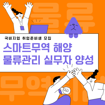 [매월 교육수당 제공] 물류·무역분야로 취업하자!!! (비전공자도 환영)