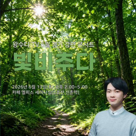 왕수디 TV 6월 정기강연 빛비추다