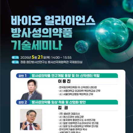 바이오 얼라이언스 방사성의약품 기술세미나