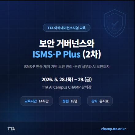 (TTA) 보안 거버넌스와 ISMS-P Plus (재직자 무료 교육)