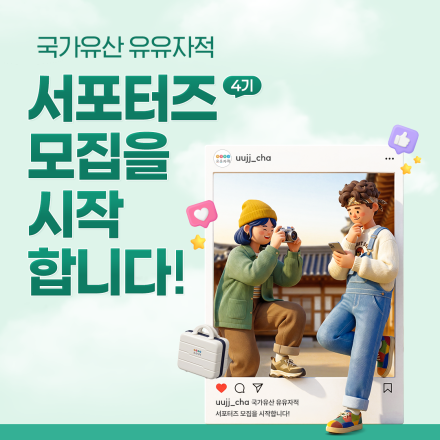 국가유산 유유자적 서포터즈 4기 모집