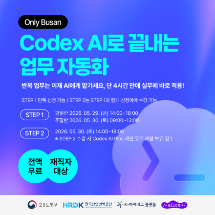 [부산/재직자무료] 실무에 바로 쓰는 Codex AI 업무 자동화 STEP 1·2
