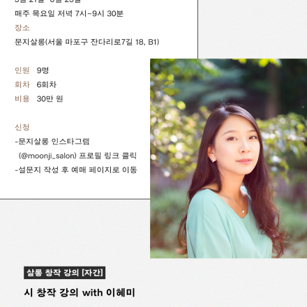 [시 창작 강의] 초여름 합평회: 함께 나아가는 시 쓰기 with 이혜미 시인