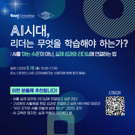 [무료 웨비나] AI시대, 리더는 무엇을 학습해야 하는가?