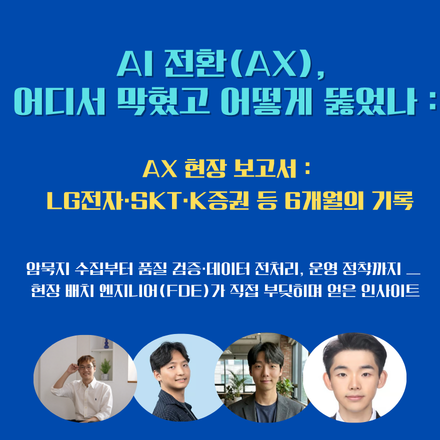 기업 AI 전환, 어디서 막혔고 어떻게 뚫었나? AX 현장 보고서:시행착오와 병목해결전략