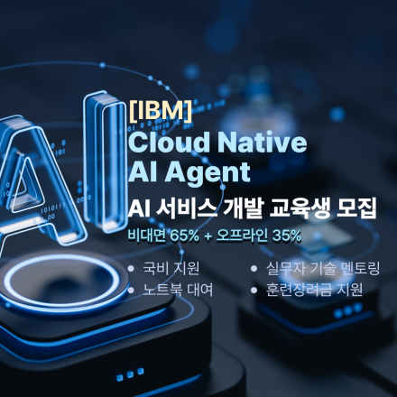 IBM과 함께하는 Cloud Native AI Agent 개발 국비지원취업교육