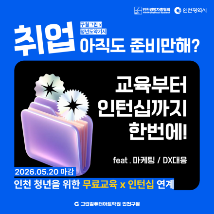 [인턴십] 인천시 주관 직무교육X인턴십 연계 교육(AX&DX 대응 / AI 디자인&마케팅)