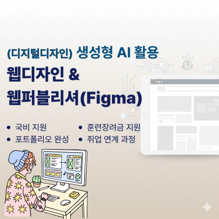 코딩 몰라도 OK! 생성형 AI로 시작하는 웹디자인·웹퍼블리셔 국비지원 취업 과정