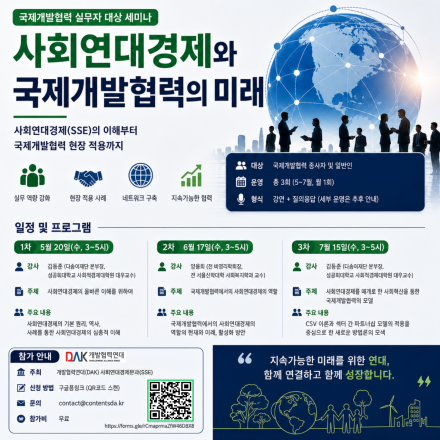 사회연대경제와 국제개발협력의 미래-국제개발협력 세미나