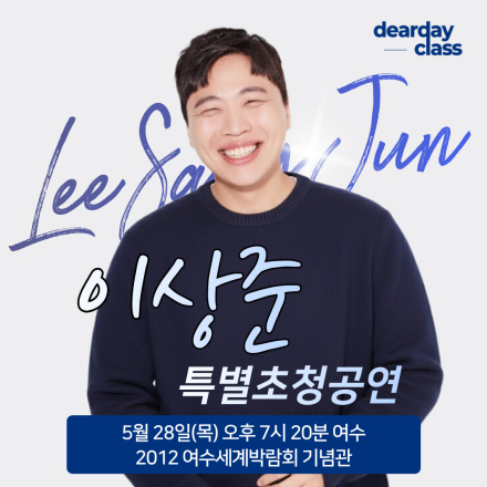 [여수] 5월 이상준 무료공연