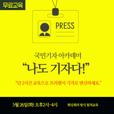 국민기자 아카데미 “나도 기자다!!” (무료교육)