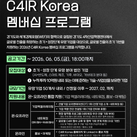 2026년 C4IR Korea 멤버십 프로그램