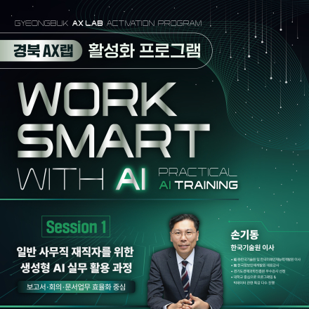 [경북 AX랩 활성화 프로그램] 일반 사무직 재직자를 위한 생성형 AI 실무 활용과정
