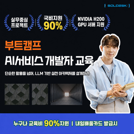 [누구나 90%지원] 직장인도 취준생도 AI 서비스 개발자 부트캠프ㅣ(온·오프라인 병행)