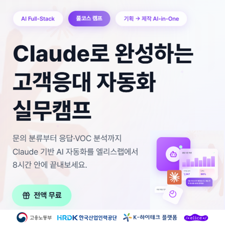 [성수/무료] 8시간으로 끝내는 Claude 기반 고객응대 AI 자동화 (5월 22일)