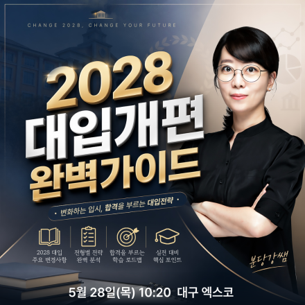 [대구] 분당강쌤의 SKY BUS 무료 특강