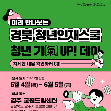 [경북 청년인재스쿨] 청년 기(氣) UP! 데이
