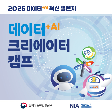 2026 데이터+AI 크리에이터 캠프