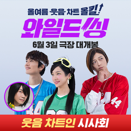 영화 <와일드 씽> 웃음 차트인 시사회 초대 이벤트