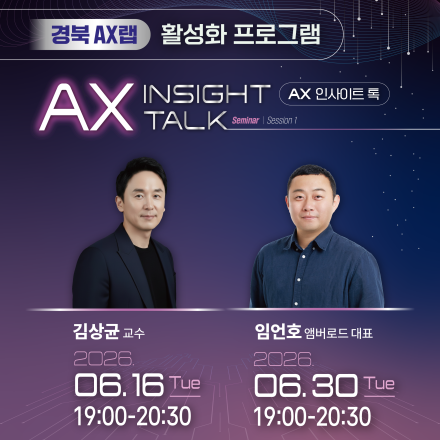 [경북 AX랩 활성화 프로그램] AX 인사이트 톡-세미나