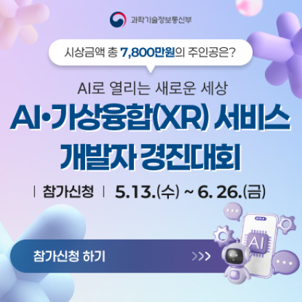 2026년 AI·가상융합(XR) 서비스 개발자 경진대회