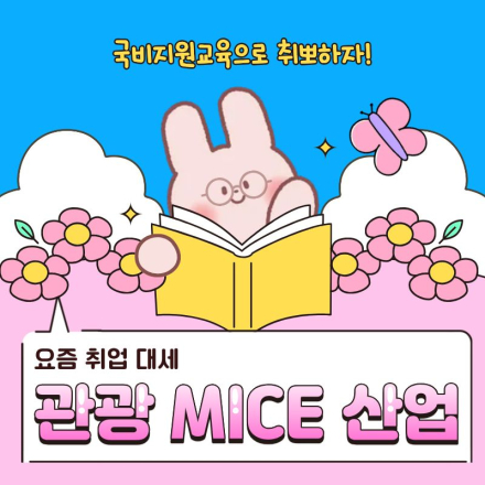 [국비지원] 글로벌 관광MICE 컨벤션 기획 실무자 양성 (취업률 100% 연속달성)