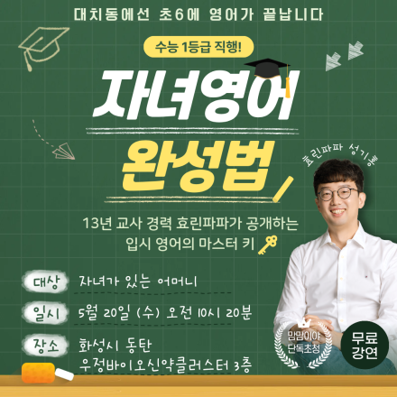 [동탄] 효린파파의 초등영어 완성법 무료 특강