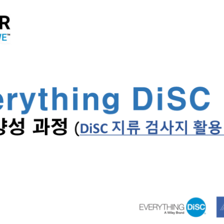 [확정!]6/19 Everything DiSC 강사과정 (DiSC 지류 검사지 활용 과정)