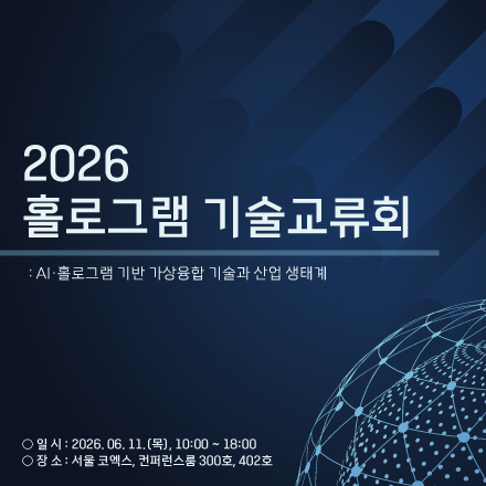 2026 홀로그램 기술교류회