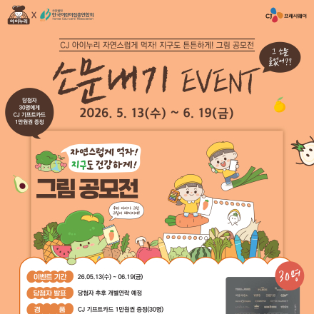 [CJ] 아이누리 자연스럽게 먹자! 지구도 건강하게! 그림 공모전 소문내기 EVENT