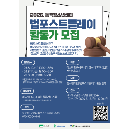 2026. 동작청소년센터 법포스트플레이 활동가 모집