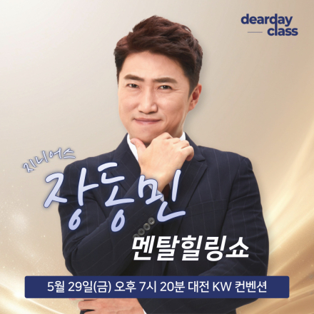 [대전] 5월 장동민 무료강연