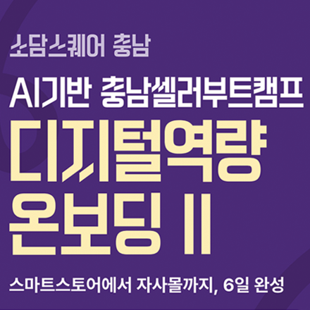 [소담스퀘어충남]디지털역량 온보딩 Ⅱ- AI기반 충남셀러부트캠프
