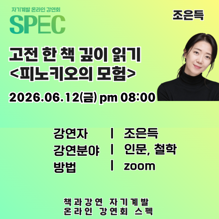 [인생 리셋 프로젝트 SPEC 강연회] 고전 한 책 깊이 읽기 <피노키오의 모험>
