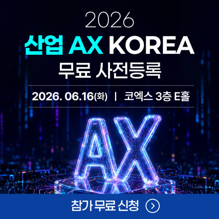 2026 산업AX KOREA
