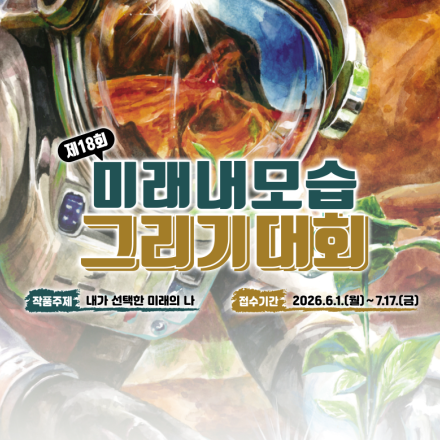 제18회 미래내모습그리기대회