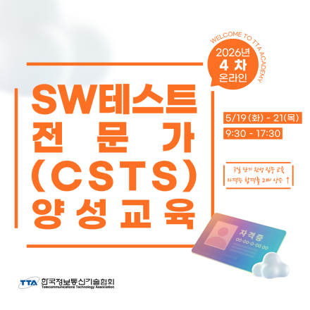 [한국정보통신기술협회] 제4차 SW테스트전문가(CSTS) 양성교육(정기·일반·온라인)