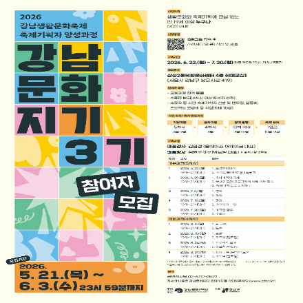 2026 강남생활문화축제 축제기획자 양성과정 참여자 모집