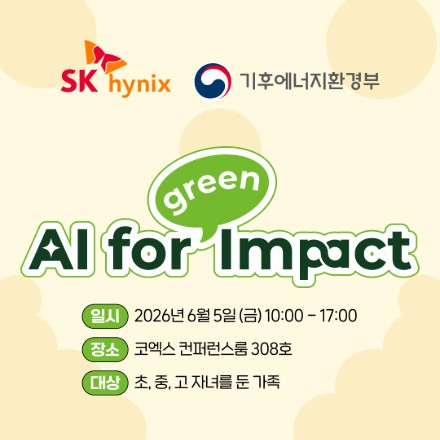 [SKhynix X 기후에너지환경부] AI for Green Impact 교육 참가자 모집