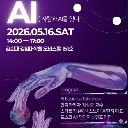 [특강/토크쇼] AI BUSINESS FORUM  | AI : 사람과 AI를 잇다