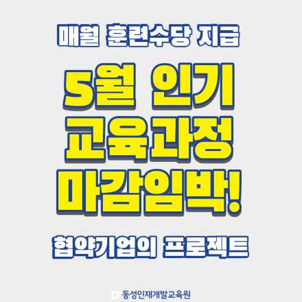 [부산국비학원] 5월 인기 교육과정 마감임박!