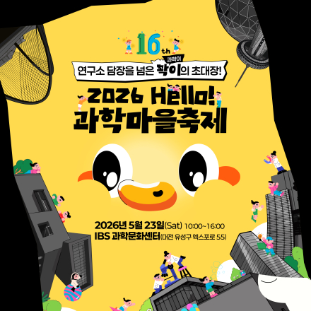2026 Hello! 과학마을축제