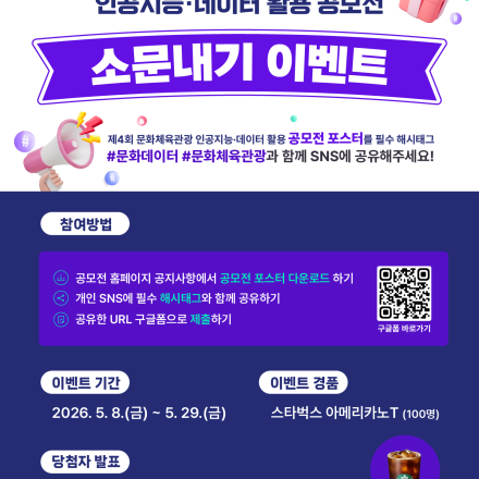 [소문내기 EVENT] 제4회 문화체육관광 인공지능·데이터 활용 공모전