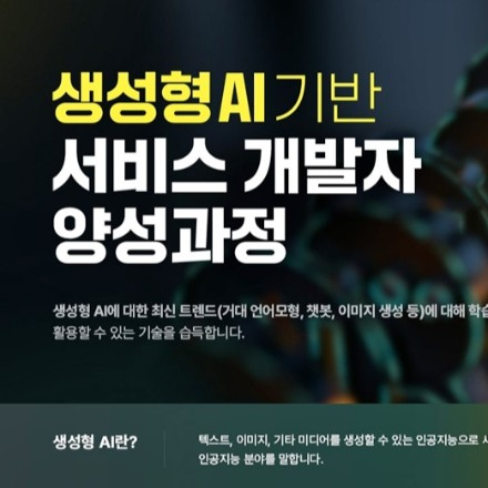 생성형 AI 기반 서비스 개발자 양성
