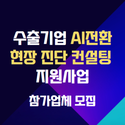 수출기업 AI 전환 현장 진단 컨설팅 지원사업 참가업체 모집