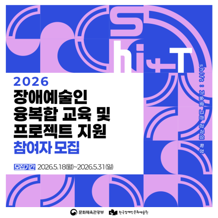 2026 장애예술인 융복합 교육 및 프로젝트 지원