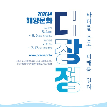 [추천대외활동] 2026년 해양문화 대장정 참가자 모집 공고(~6/9)