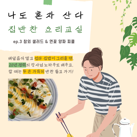 [부산남구청년공간] [공간숲] 참외 샐러드와 연꽃 양파 피클 만들기