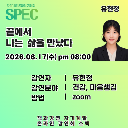 [인생 리셋 프로젝트 SPEC 강연회] 끝에서 나는 삶을 만났다