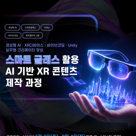 [교육]스마트 글래스 활용 AI기반 XR콘텐츠 제작 과정(무료)